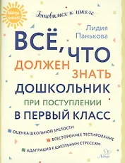Всё,что должен знать дошкольник при поступлении в первый класс