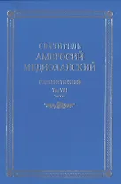 Собрание творений. На латинском и русском языках. Том VIII. Часть 2