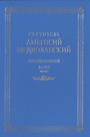 Собрание творений. На латинском и русском языках. Том VIII. Часть 2