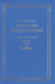 Собрание творений. На латинском и русском языках. Том VIII. Часть 2
