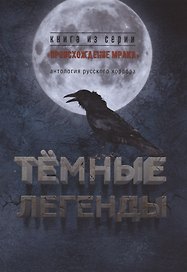 Тёмные легенды. Антология русского хоррора