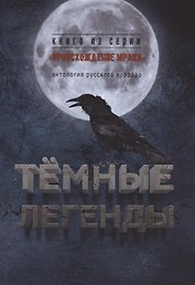 Тёмные легенды. Антология русского хоррора