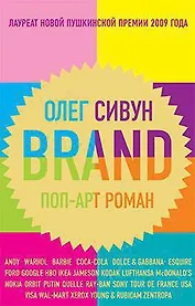 Brand. Поп-арт роман