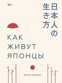 Как живут японцы