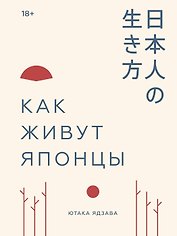 Как живут японцы