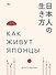 Как живут японцы - 0