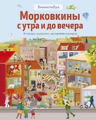 Виммельбух. Морковкины с утра и до вечера. В городе, в деревне, на стройке и в порту - 0