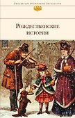БиблВсЛитРождественские истории - 0