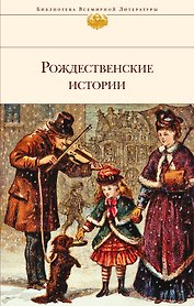 БиблВсЛитРождественские истории