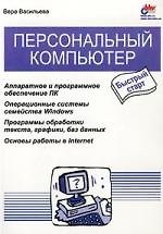 Персональный компьютер