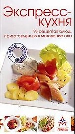 Экспресс-кухня: 90 рецептов блюд, приготовленных в мгновение ока