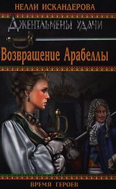 Возвращение Арабеллы