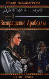 Возвращение Арабеллы