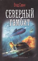Северный гамбит