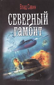 Северный гамбит