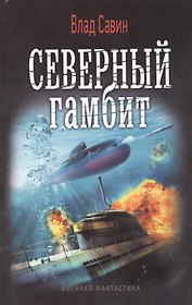 Северный гамбит