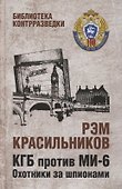 КГБ против МИ-6. Охотники за шпионами. Роман - 0