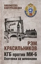КГБ против МИ-6. Охотники за шпионами. Роман