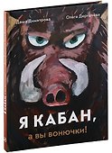 Я КАБАН, а вы вонючки! - 0