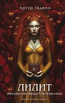 Лилит. Неуловимая звезда Сен-Жермена