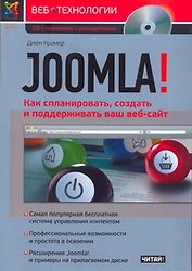 Joomla! Как спланировать, создать и поддерживать ваш веб-сайт
