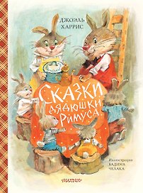 Сказки дядюшки Римуса (ил. В.Челака)