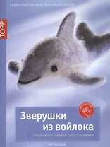 Зверушки из войлока. Популярная техника сухого валяния