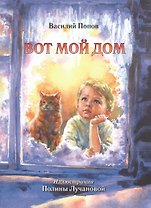 Вот мой дом. Книга для чтения в кругу семьи