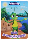 Лунтик. глазки. кузя и чужой секрет - 0