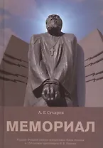 Мемориал
