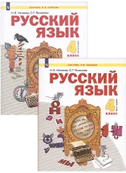 Русский язык. 4 класс. Учебник. В 2-х частях. Часть 1,2 (Система Л.В. Занкова) (комплект из 2 книг)