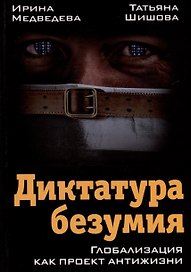Диктатура безумия. Глобализация как проект антижизни