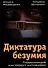 Диктатура безумия. Глобализация как проект антижизни - 0