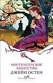 Нортенгерское аббатство - 0