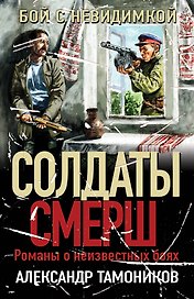 Бой с невидимкой