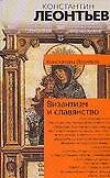 Византизм и славянство: Сборник статей