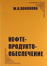 Нефтепродуктообеспечение.