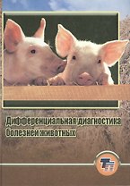 Дифференциальная диагностика болезней животных: Практическое пособие