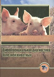 Дифференциальная диагностика болезней животных: Практическое пособие