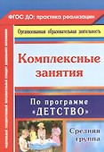 Комплексные занятия по программе "Детство". Средняя группа. ФГОС ДО. 2-е издание, переработанное - 0