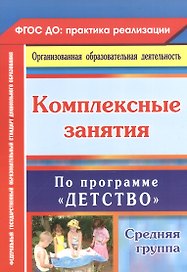 Комплексные занятия по программе "Детство". Средняя группа. ФГОС ДО. 2-е издание, переработанное
