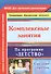 Комплексные занятия по программе "Детство". Средняя группа. ФГОС ДО. 2-е издание, переработанное - 0