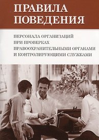 Правила поведения персонала организаций при проверках правоохранительными органами и контролирующими службами.