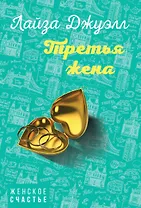 Третья жена