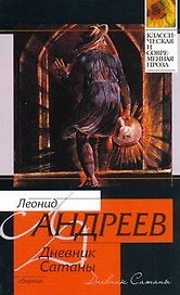 Дневник Сатаны