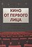 Кино от первого лица. Режиссеры о великих фильмах - 0