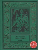 Нена Сагиб. Том 2