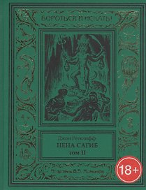 Нена Сагиб. Том 2