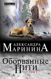 Оборванные нити: роман в 3 т. Т. 3