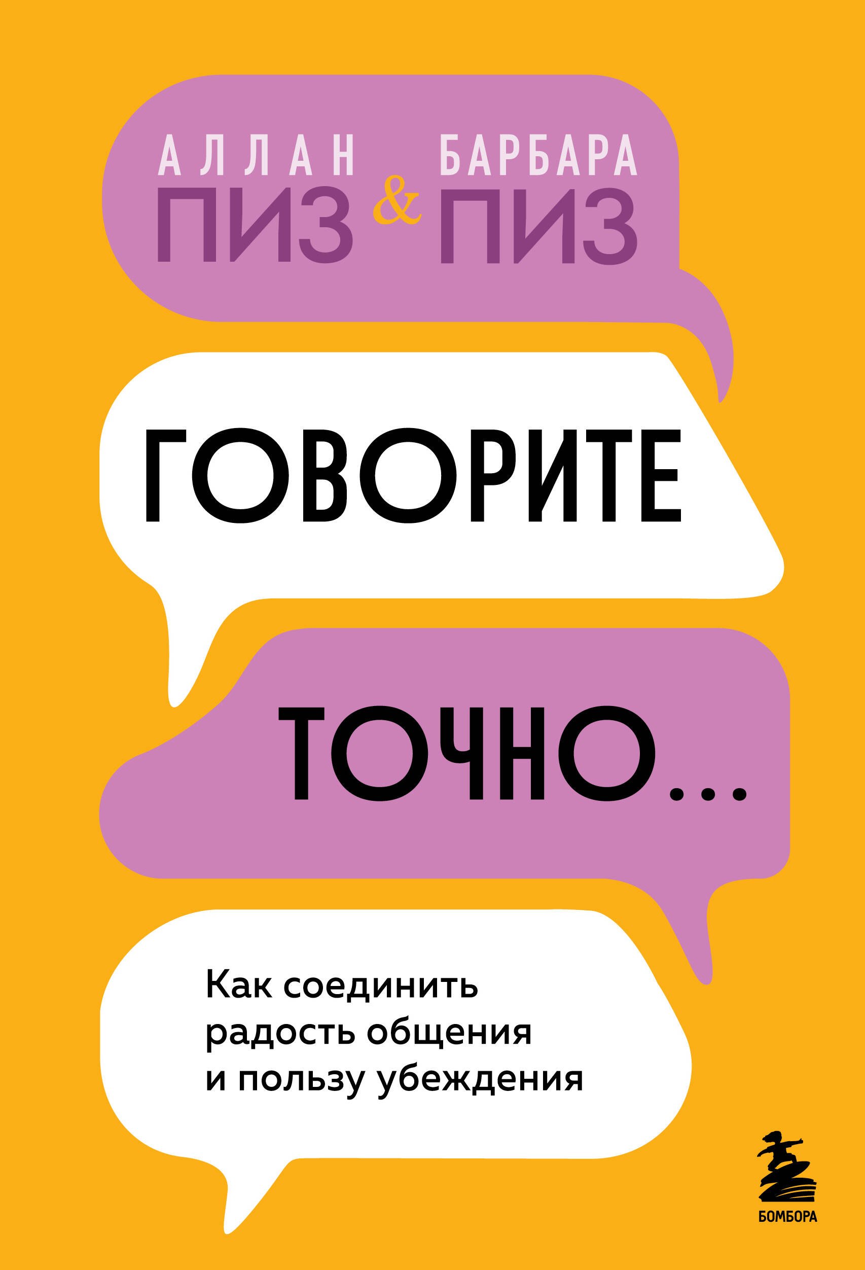 

Говорите точно... Как соединить радость общения и пользу убеждения